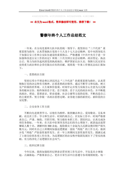 【2018-2019】警察年终个人工作总结范文-精选word文档 (2页)