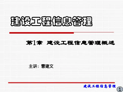 建设工程信息管理概述 第一章