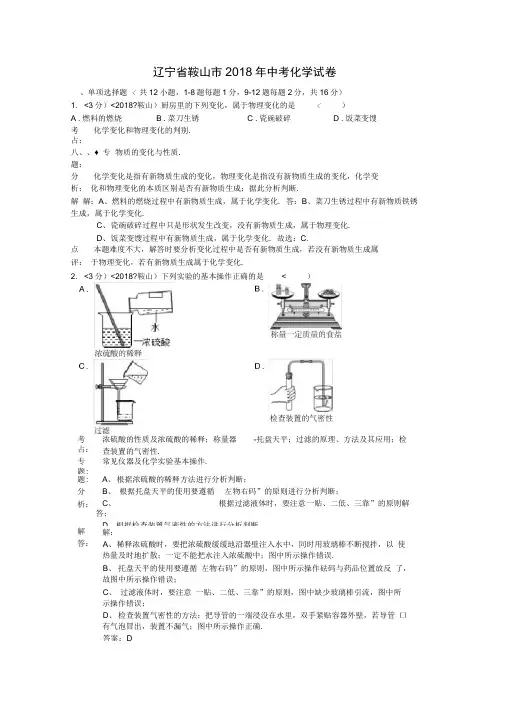 2018年辽宁省鞍山市中考化学试卷含答案