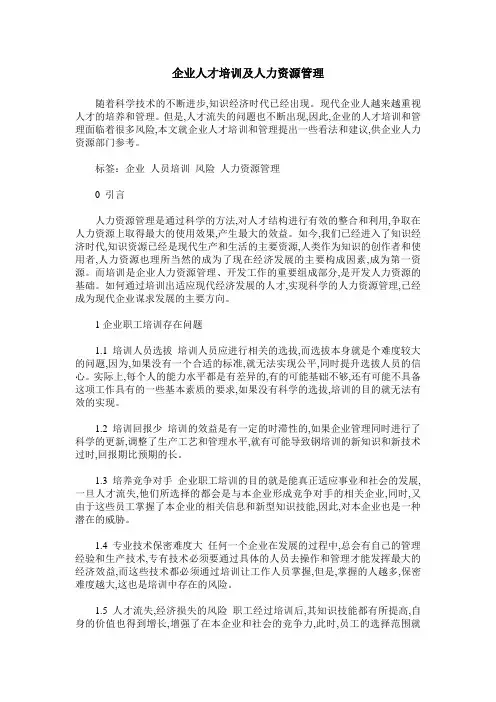 企业人才培训及人力资源管理
