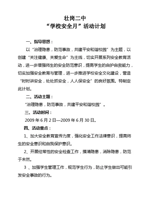“学校安全月”活动计划