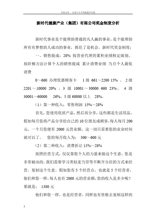 新时代健康产业有限公司奖金制度分析