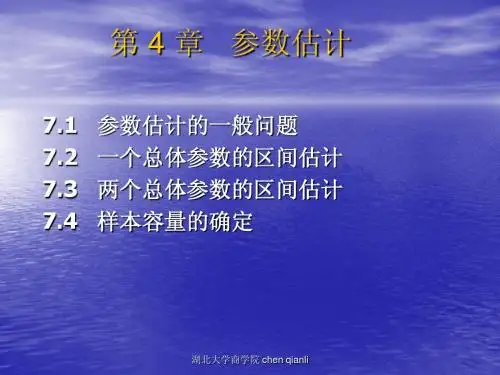 第四章 参数估计2014