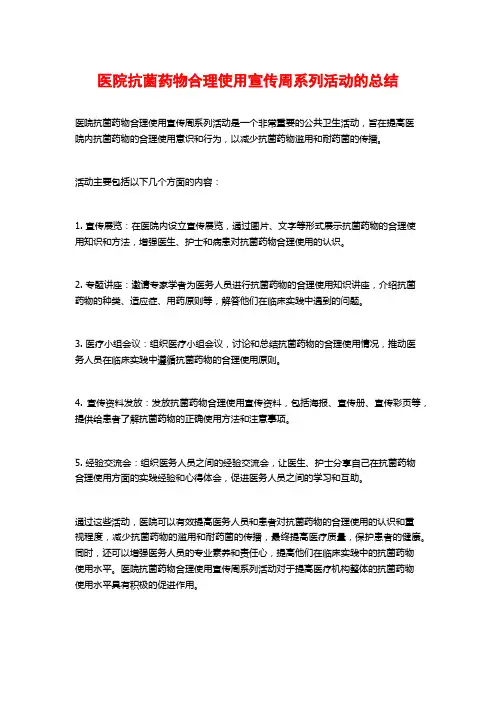 医院抗菌药物合理使用宣传周系列活动的总结