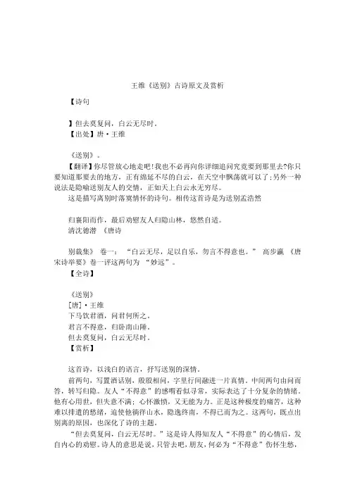 王维《送别》古诗原文及赏析