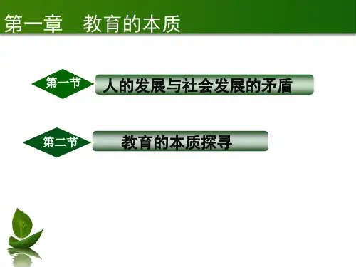 第一章 教育的本质(1)