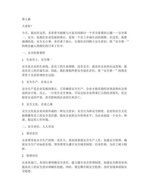 安全第一演讲稿企业(3篇)