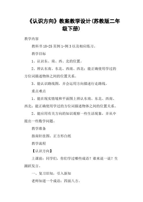 《认识方向》教案教学设计(苏教版二年级下册)