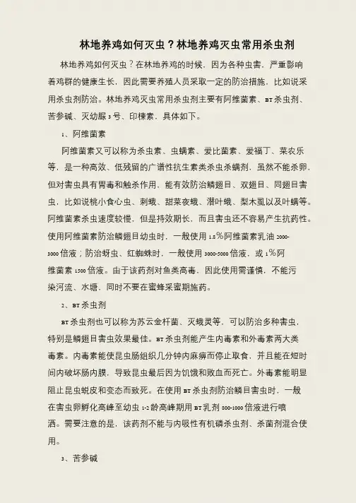 林地养鸡如何灭虫？林地养鸡灭虫常用杀虫剂