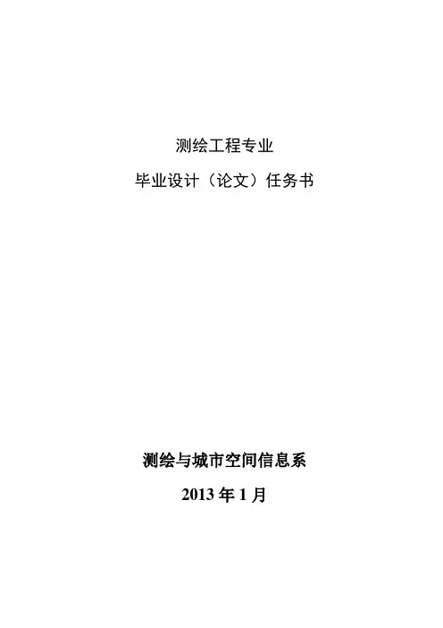 测绘工程专业毕业设计任务书