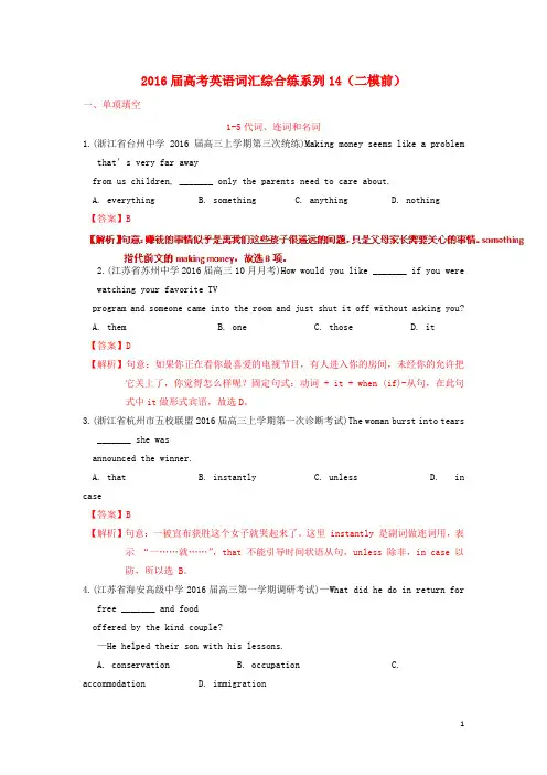 2016届高考英语词汇综合练系列14(二模前)(含解析)
