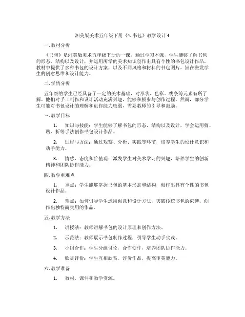 湘美版美术五年级下册《4. 书包》教学设计4