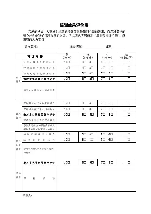 培训效果评价查表(模板)