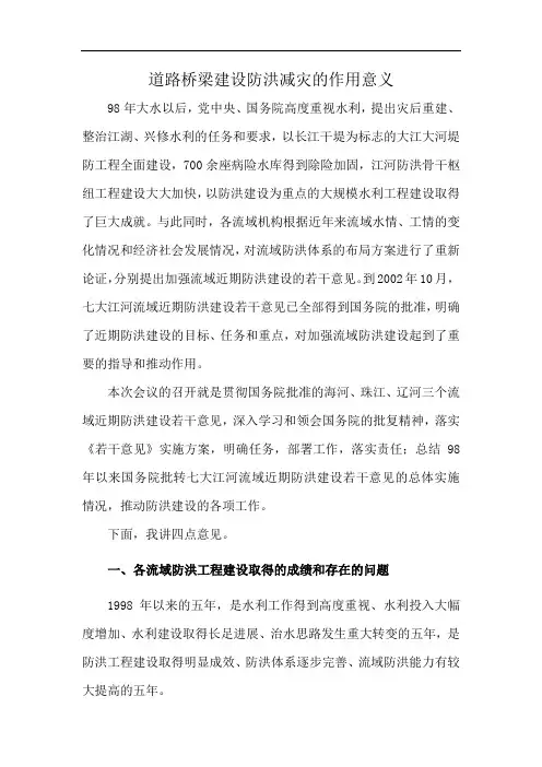 道路桥梁建设防洪减灾的作用意义