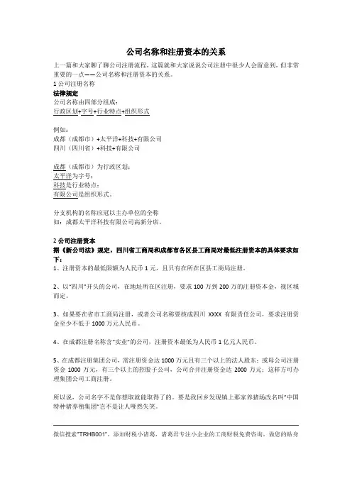 公司注册名称和资本的关系