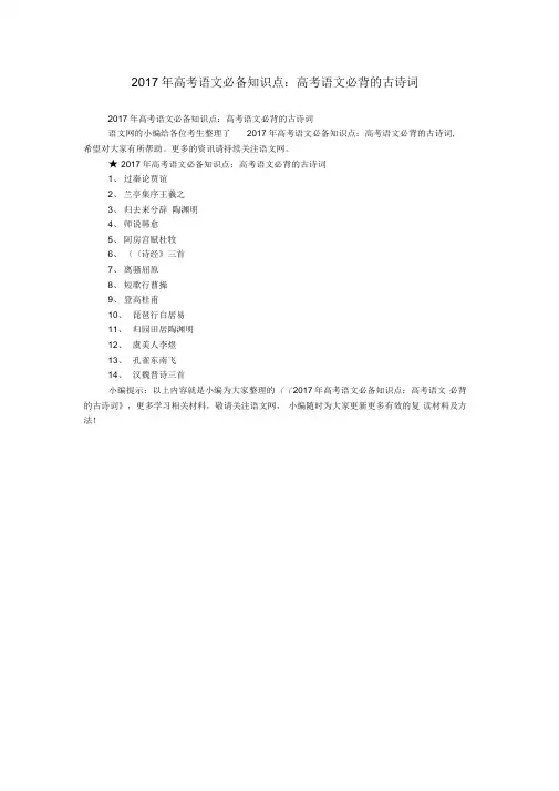 2017年高考语文必备知识点：高考语文必背的古诗词