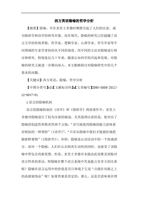 西方英语隐喻的哲学分析