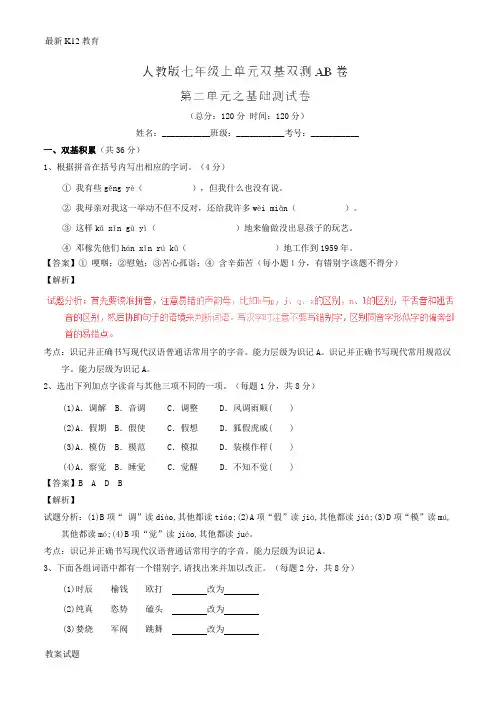 【配套K12】学年七年级语文上册 专题02 校园生活同步单元双基双测(A卷)(含解析) 新人教版