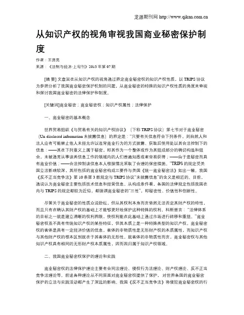 从知识产权的视角审视我国商业秘密保护制度