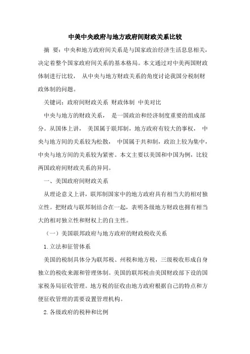 中美中央政府与地方政府间财政关系比较