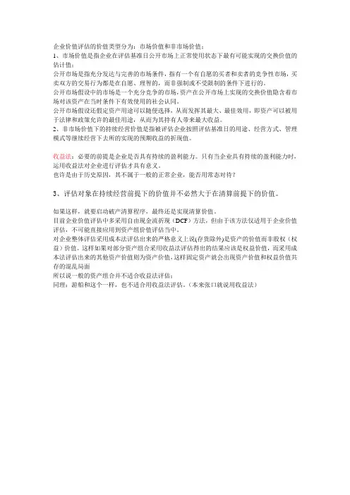 企业价值评估：成本法和收益法