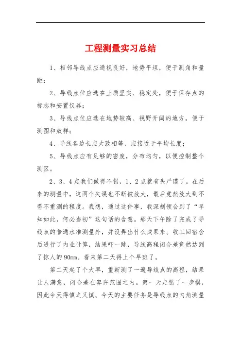 工程测量实习总结