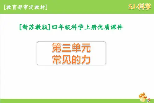 2020新苏教版四年级科学上册第三单元常见的力全套课件