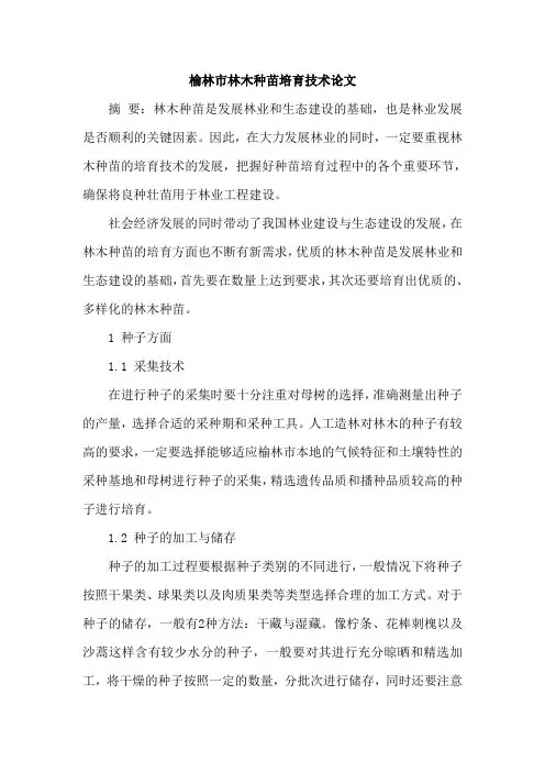 榆林市林木种苗培育技术论文