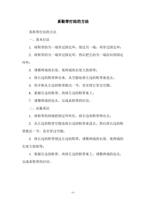 系鞋带打结的方法