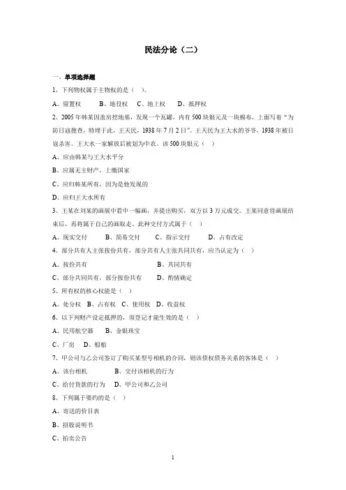 (完整word版)民法分论二