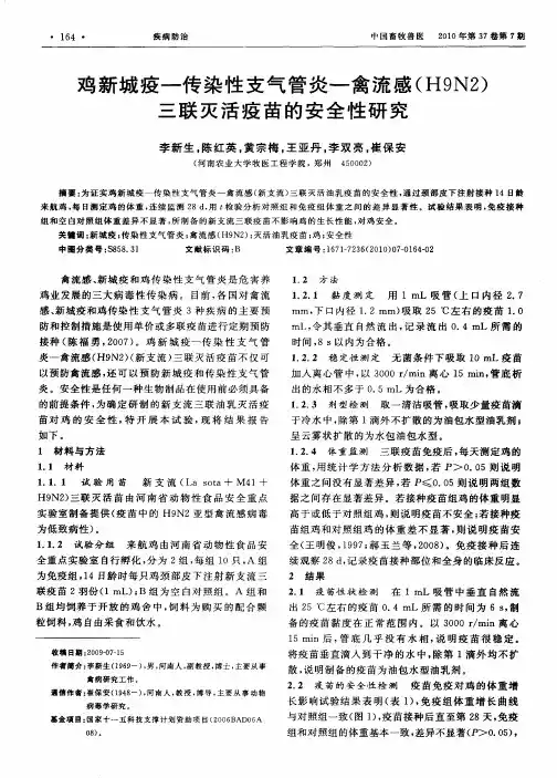 鸡新城疫—传染性支气管炎—禽流感(H9N2)三联灭活疫苗的安全性研究