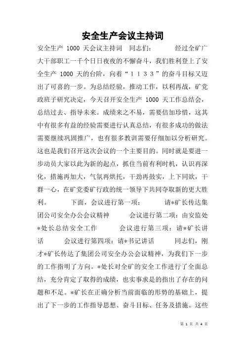 安全生产会议主持词