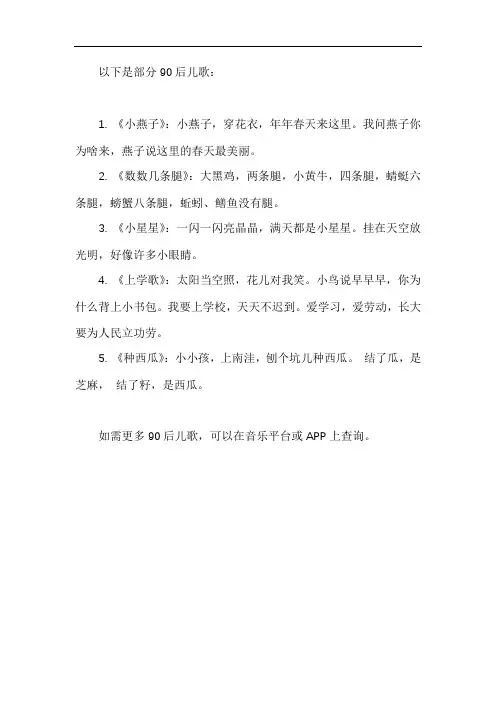 九零后儿歌大全