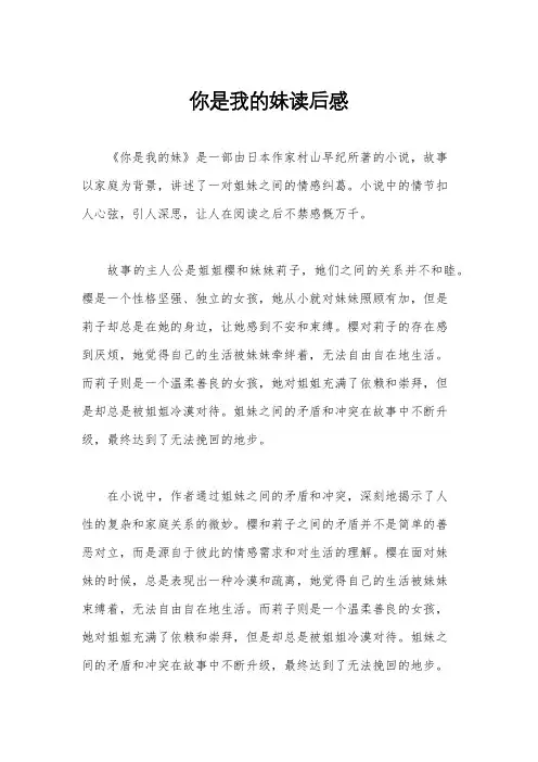 你是我的妹读后感