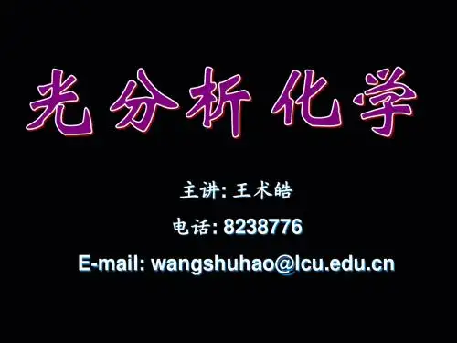 第1章 光谱分析法概论-1