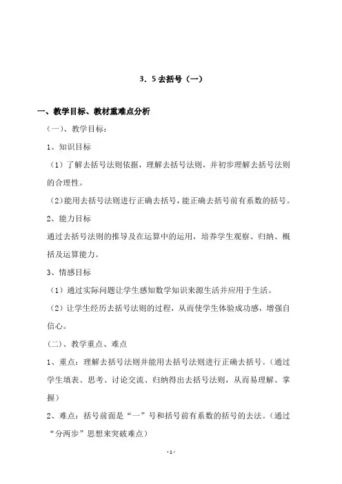 苏教版七年级数学上册《 3.5去括号(一)》教学设计