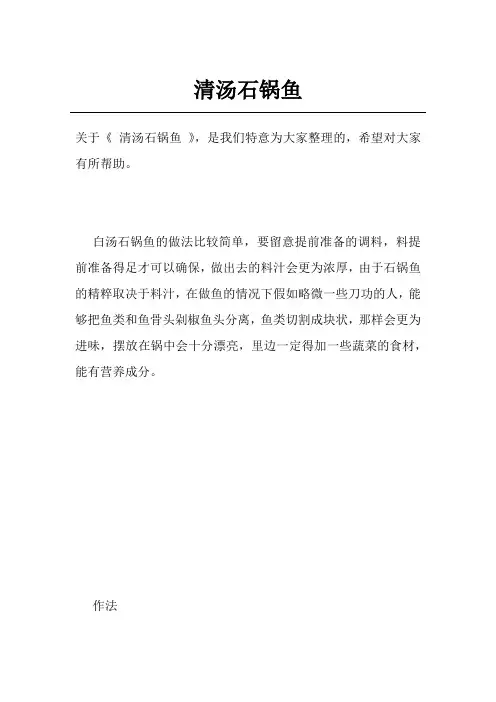 清汤石锅鱼