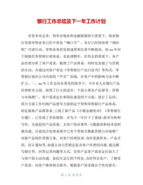 银行工作总结及下一年工作计划