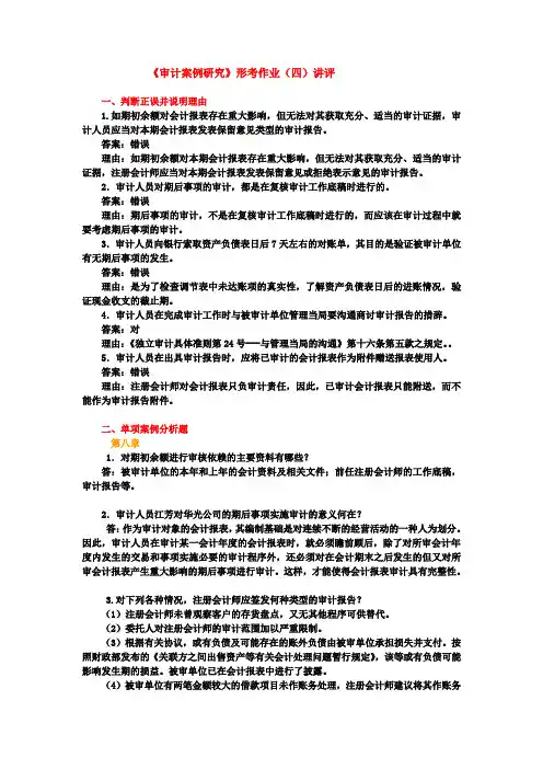2017年电大审计案例分析形考作业(四)答案