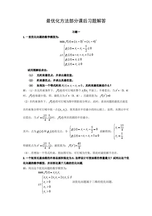 最优化方法及其应用课后答案(郭科-陈聆-魏友华).