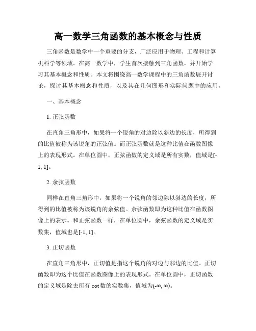 高一数学三角函数的基本概念与性质