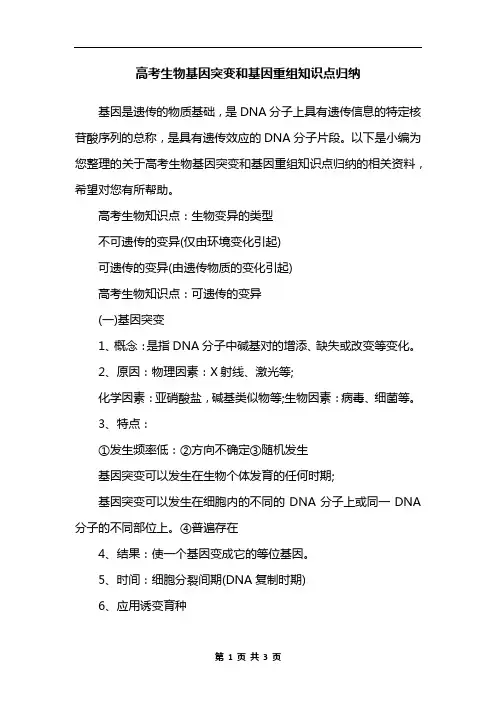高考生物基因突变和基因重组知识点归纳