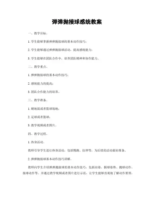 弹弹抛接球感统教案
