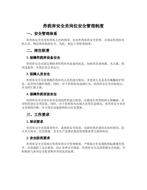 炸药库安全员岗位安全管理制度
