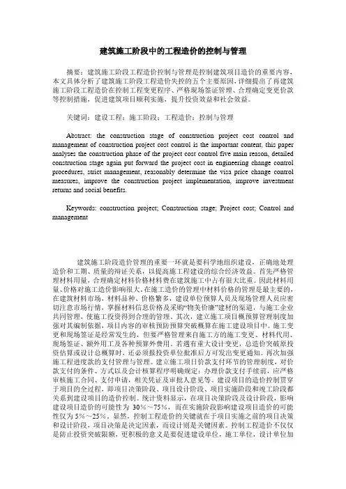 建筑施工阶段中的工程造价的控制与管理