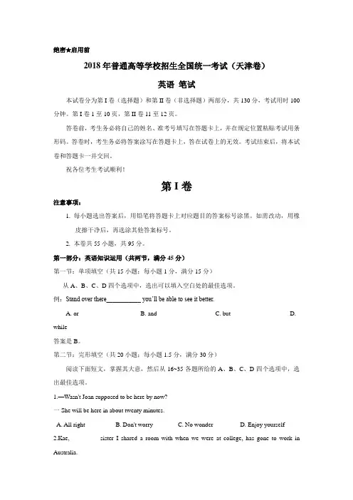 【精校版】2018年高考天津卷英语试题(含答案)