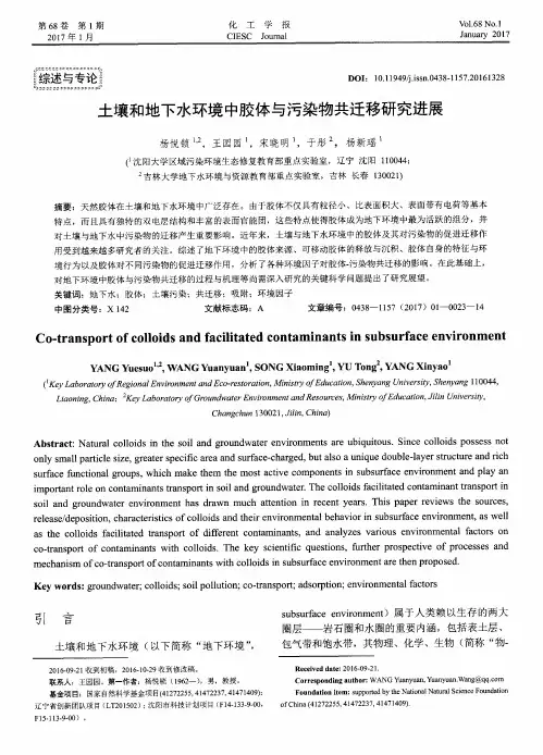 土壤和地下水环境中胶体与污染物共迁移研究进展