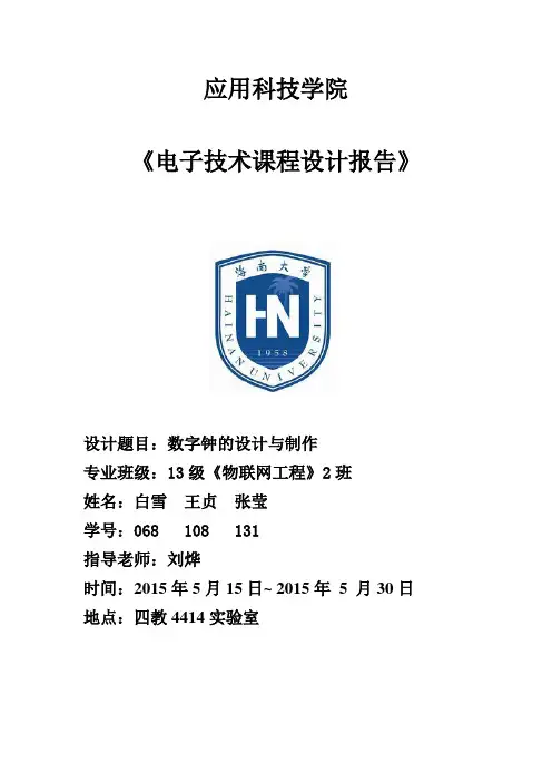 数字电路课程设计数字时钟实现