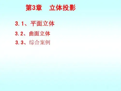第3章  立体投影