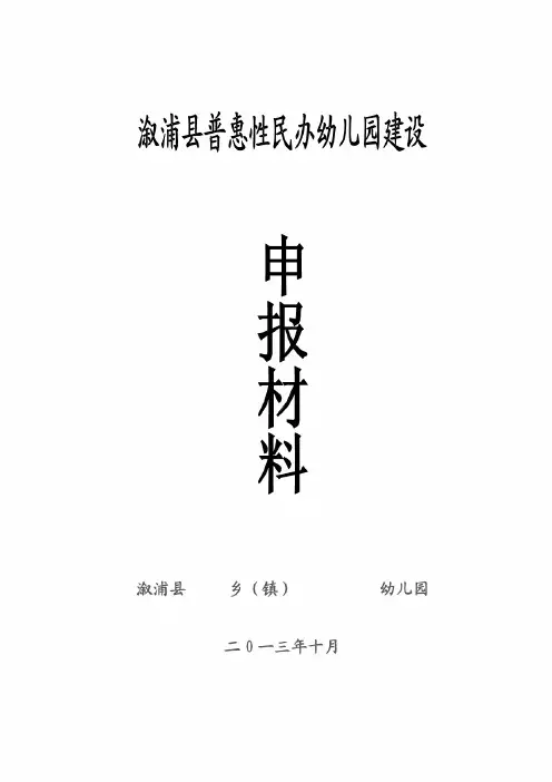 普惠性民办幼儿园申报材料